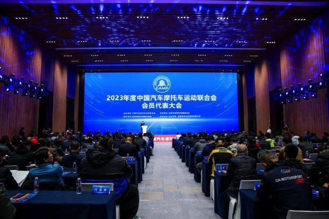 中国汽车摩托车运动活动    联合会2023年度会员代表大会在成都召开